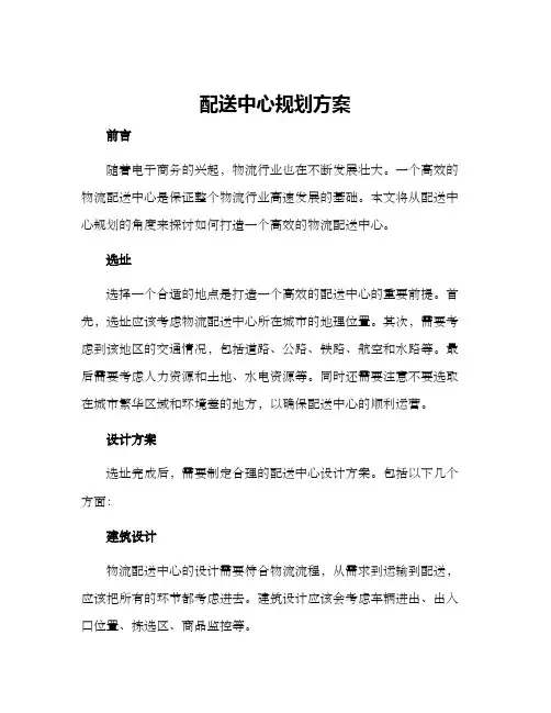配送中心规划方案