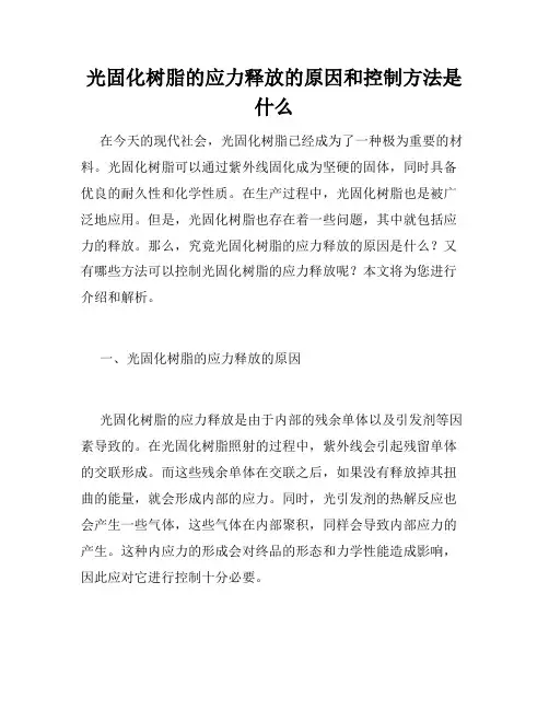 光固化树脂的应力释放的原因和控制方法是什么