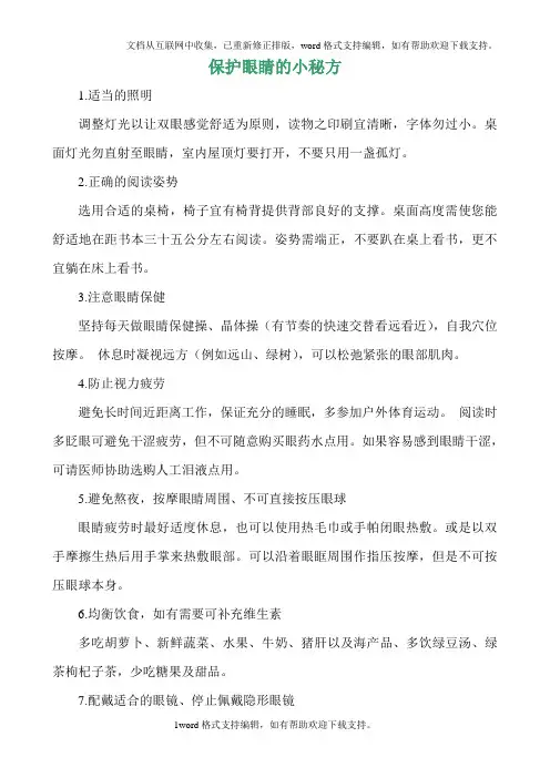 保护眼睛的小秘方