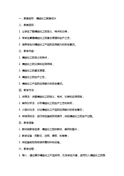 精细化工教案设计