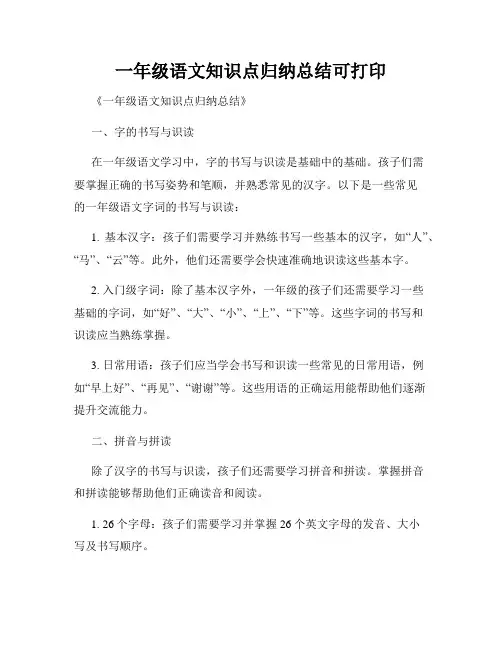一年级语文知识点归纳总结可打印