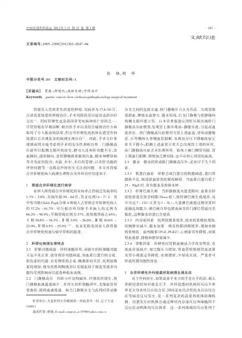 胃癌合并肝硬化病理生理特点及外科治疗