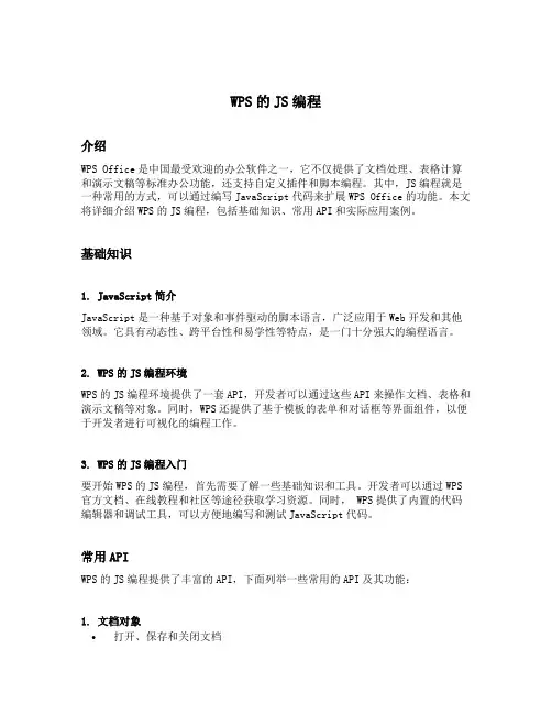 wps的js编程