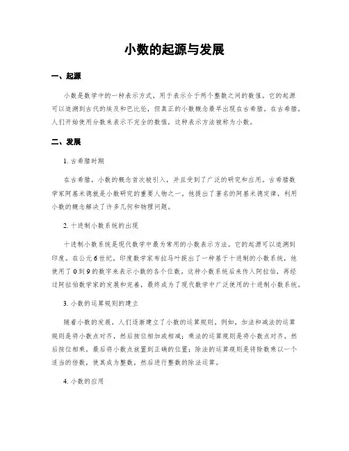 小数的起源与发展