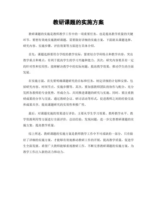 教研课题的实施方案