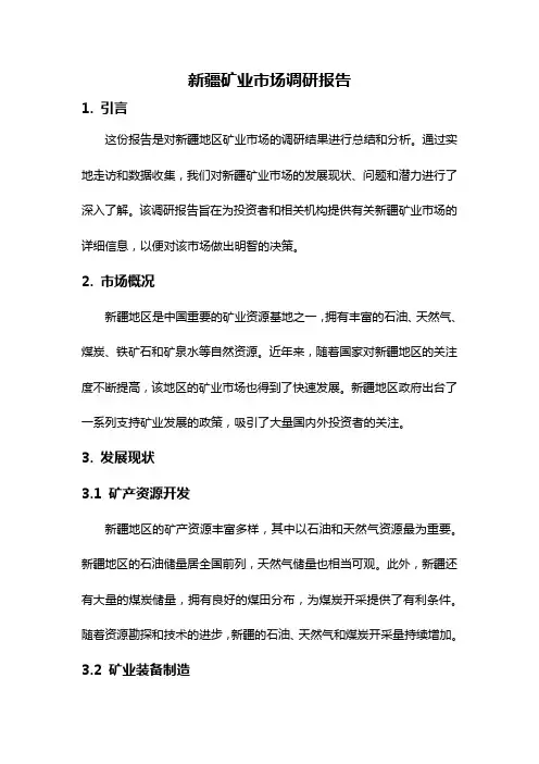 新疆矿业市场调研报告