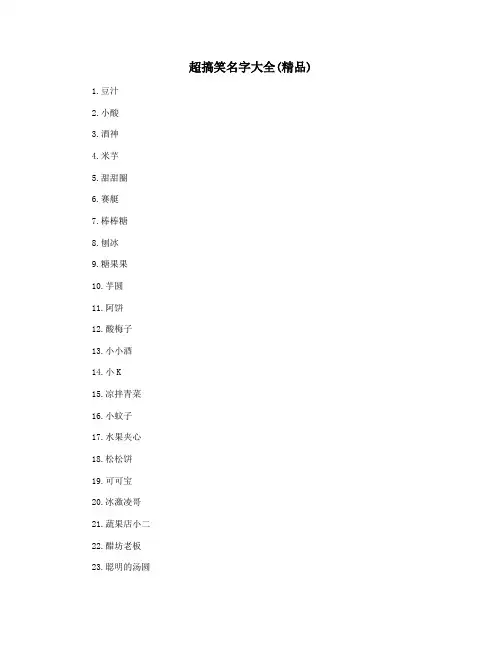 超搞笑名字大全(精品)