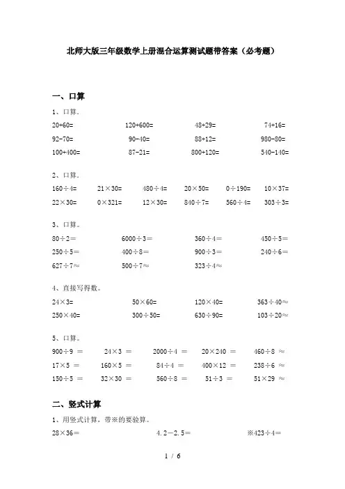 北师大版三年级数学上册混合运算测试题带答案(必考题)