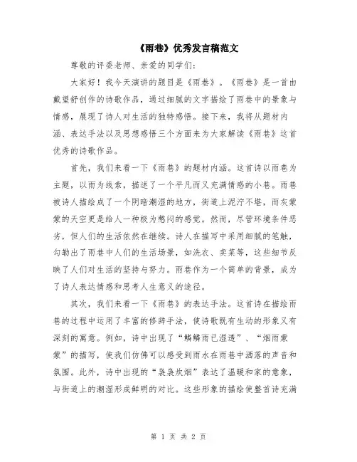 《雨巷》优秀发言稿范文