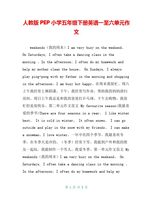 人教版PEP小学五年级下册英语一至六单元作文