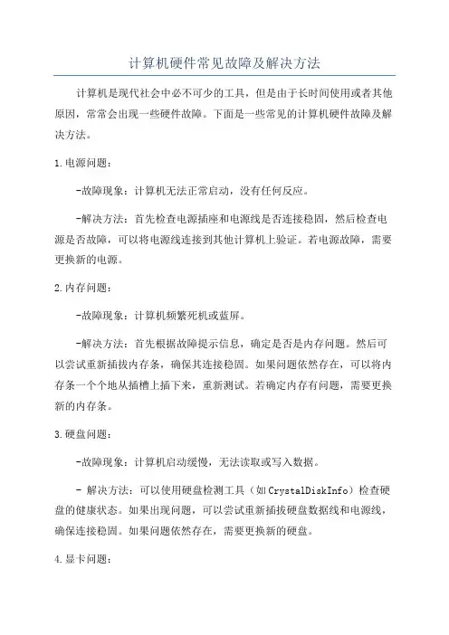 计算机硬件常见故障及解决方法