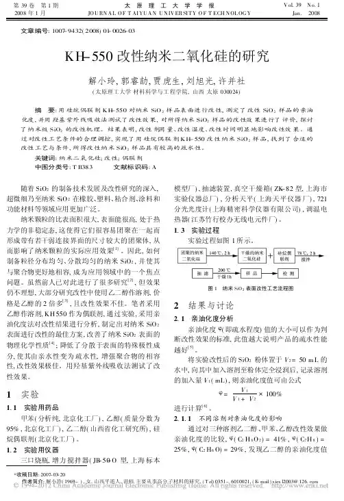 KH_550改性纳米二氧化硅的研究_解小玲