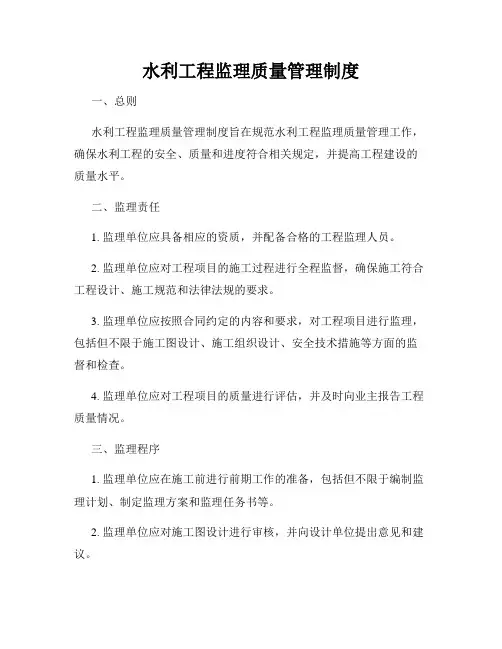 水利工程监理质量管理制度