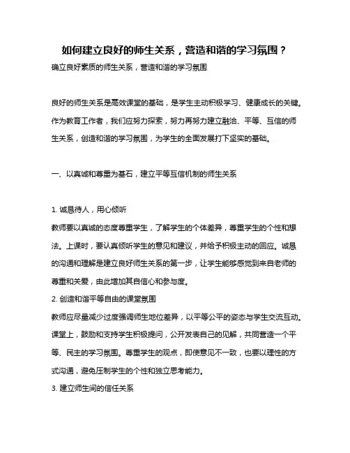 如何建立良好的师生关系,营造和谐的学习氛围？