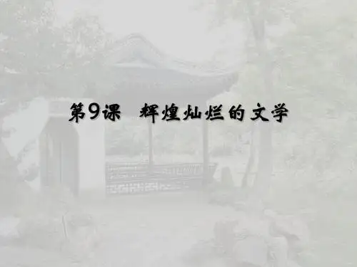 高中历史人教版必修三第三单元第9课辉煌灿烂的文学课件(共44张PPT)