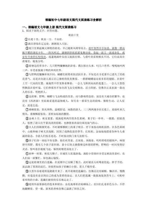 部编初中七年级语文现代文阅读练习含解析