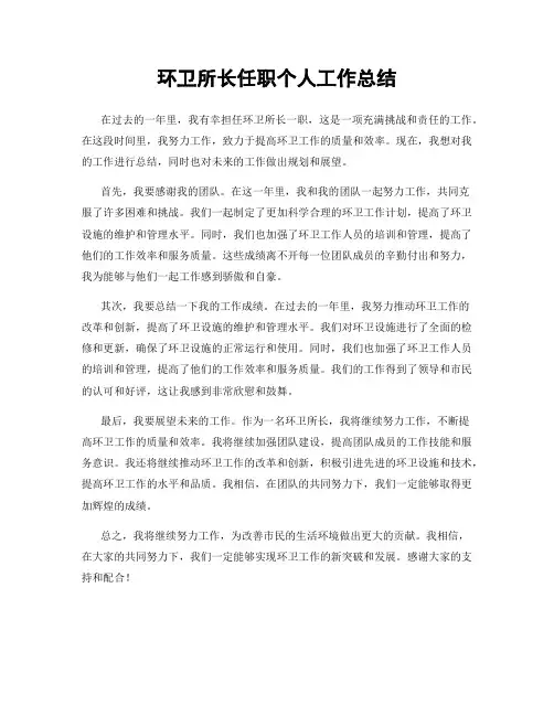 环卫所长任职个人工作总结