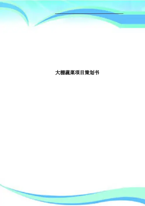 大棚蔬菜项目策划书