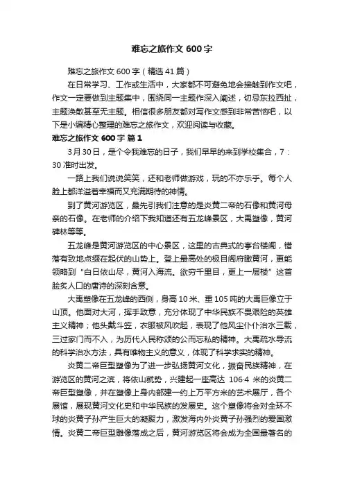 难忘之旅作文600字（精选41篇）