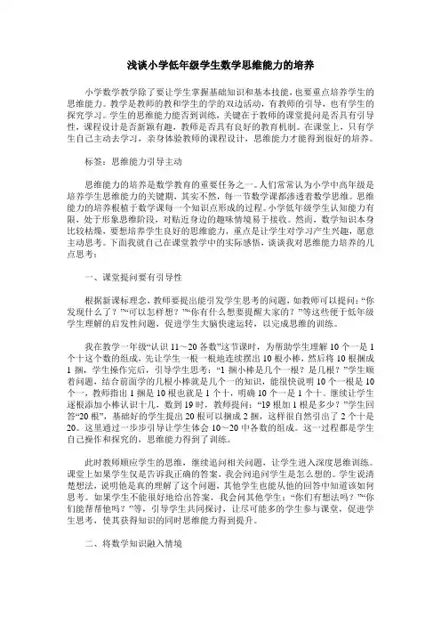 浅谈小学低年级学生数学思维能力的培养