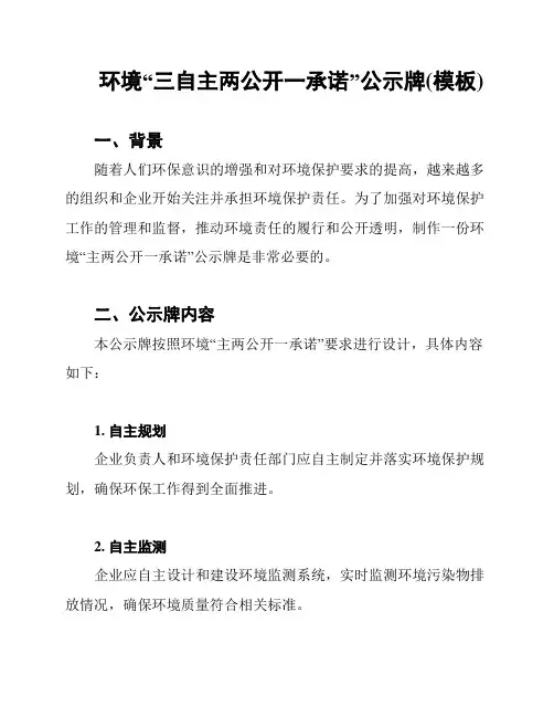 环境“三自主两公开一承诺”公示牌(模板)