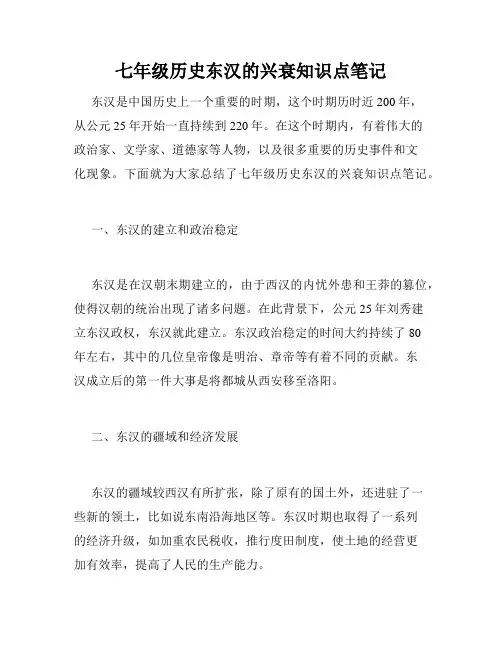 七年级历史东汉的兴衰知识点笔记