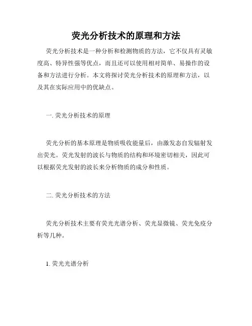 荧光分析技术的原理和方法