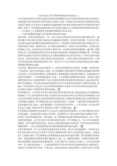 生态学范式与罗尔斯顿环境伦理学的建立(一)