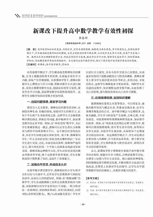 新课改下提升高中数学教学有效性初探