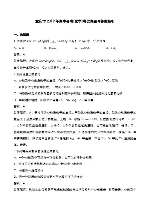重庆市2019年高中会考[化学]考试真题与答案解析