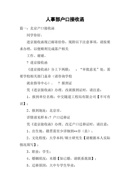 人事部户口接收函