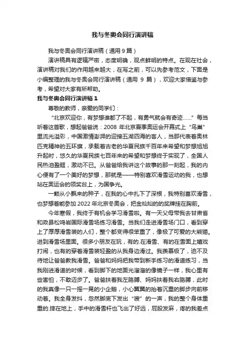 我与冬奥会同行演讲稿（通用9篇）