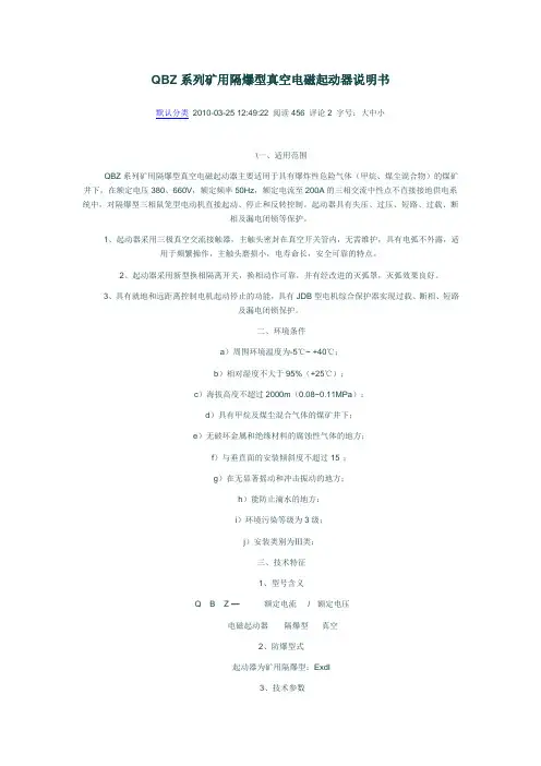 QBZ系列矿用隔爆型真空电磁起动器说明书