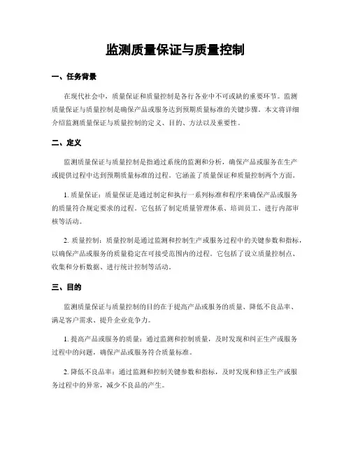 监测质量保证与质量控制