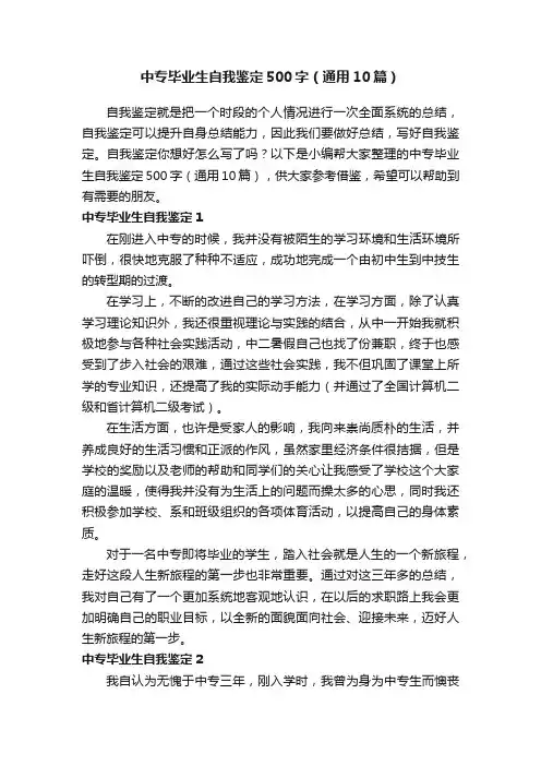 中专毕业生自我鉴定500字（通用10篇）