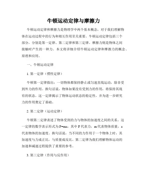 牛顿运动定律与摩擦力