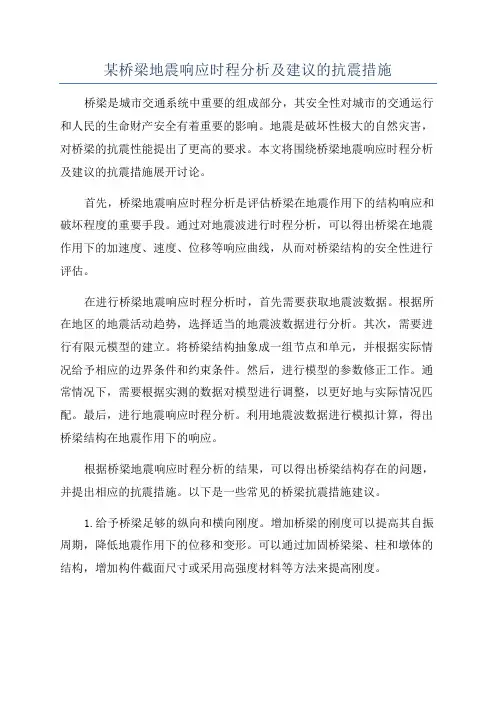 某桥梁地震响应时程分析及建议的抗震措施