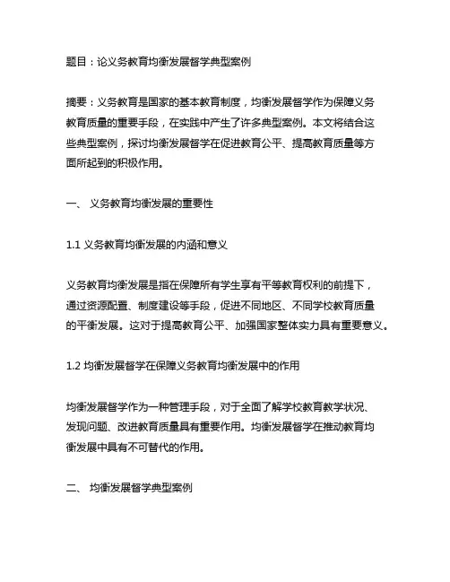 关于义务教育均衡发展督学典型案例