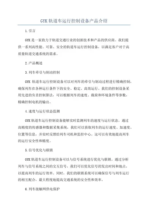 GYK轨道车运行控制设备产品介绍