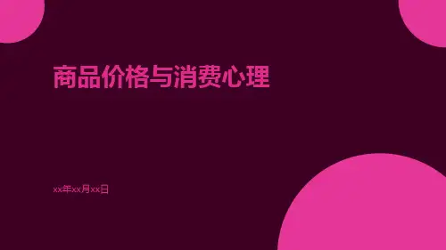 商品价格与消费心理