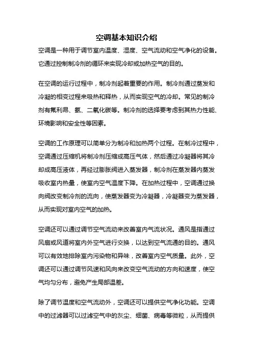 空调基本知识介绍
