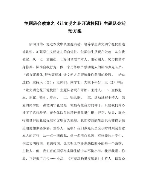 主题班会教案《让文明花开遍校园》主题队会活动方案