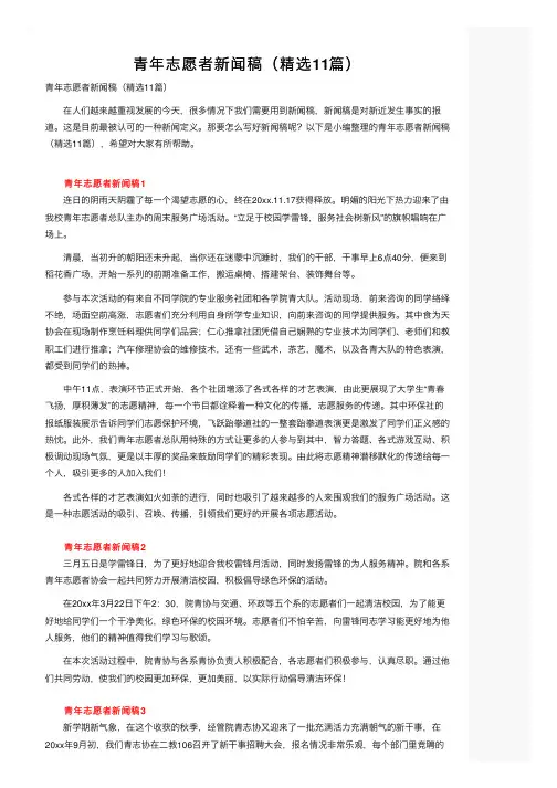 青年志愿者新闻稿（精选11篇）
