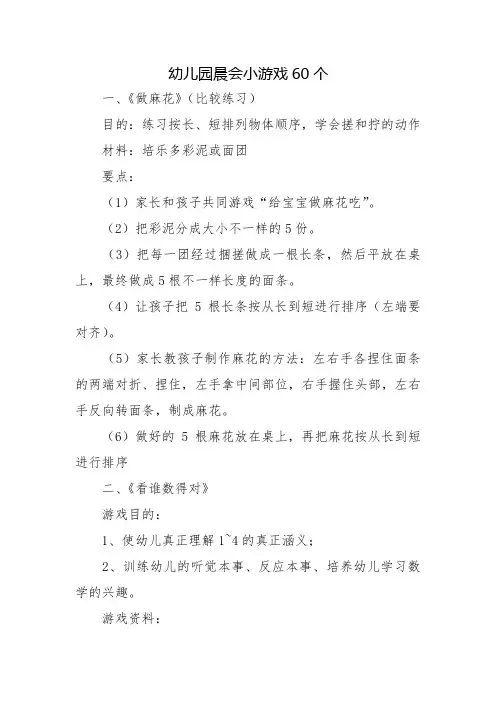 幼儿园晨会小游戏60个