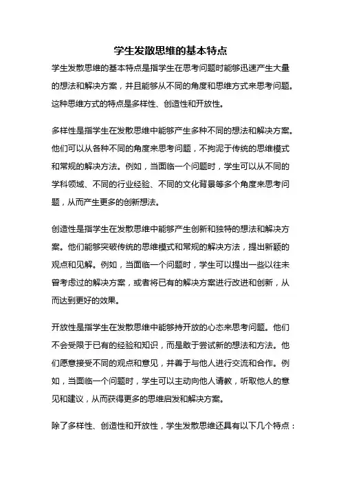 学生发散思维的基本特点