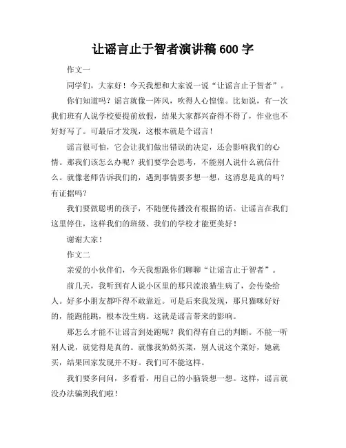 让谣言止于智者演讲稿600字