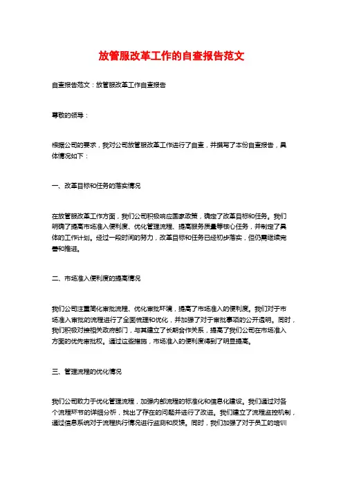 放管服改革工作的自查报告范文