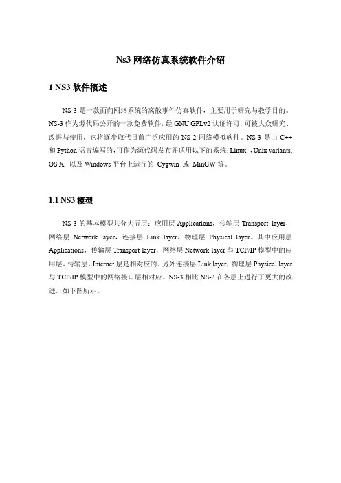 Ns3网络仿真系统软件介绍