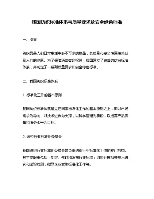 我国纺织标准体系与质量要求及安全绿色标准