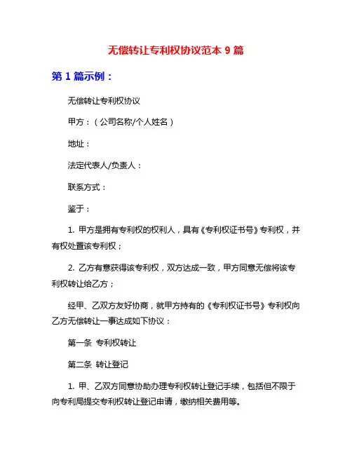 无偿转让专利权协议范本9篇